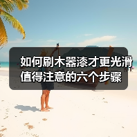 如何刷木器漆才更光滑 值得注意的六个步骤