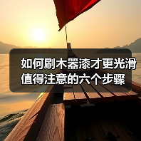 如何刷木器漆才更光滑 值得注意的六个步骤(图4) 如何刷木器漆才更光滑 值得注意的六个步骤(图4)