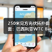 250米见方光伏拓扑曲面:巴西利亚WTC Biotic在建方案(图4) 250米见方光伏拓扑曲面:巴西利亚WTC Biotic在建方案(图4)