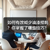如何有效减少油漆损耗?你掌握了哪些技巧?(图2) 如何有效减少油漆损耗?你掌握了哪些技巧?(图2)