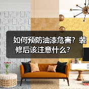 如何预防油漆危害？装修后该注意什么？