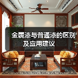 金属漆与普通漆的区别及应用建议