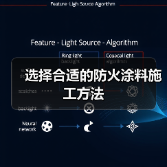 选择合适的防火涂料施工方法