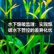 水下爆破监理:实现爆破水下管控的差异化优势 水下爆破监理:实现爆破水下管控的差异化优势