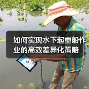 如何实现水下起重船作业的高效差异化策略 如何实现水下起重船作业的高效差异化策略