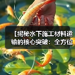 【揭秘水下施工材料运输的核心突破:全方位防水差异化策略】(图4) 【揭秘水下施工材料运输的核心突破:全方位防水差异化策略】(图4)