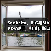 Snøhetta、BIG与MVRDV联手，打造伊斯坦布尔Ion Riva生态文化社区