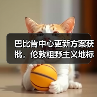 巴比肯中心更新方案获批,伦敦粗野主义地标即将升级(图2) 巴比肯中心更新方案获批,伦敦粗野主义地标即将升级(图2)