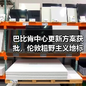 巴比肯中心更新方案获批,伦敦粗野主义地标即将升级(图3) 巴比肯中心更新方案获批,伦敦粗野主义地标即将升级(图3)