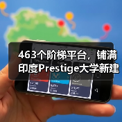 463个阶梯平台,铺满印度Prestige大学新建筑屋面(图4) 463个阶梯平台,铺满印度Prestige大学新建筑屋面(图4)