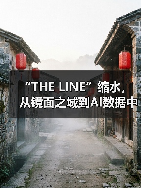 “THE LINE”缩水，从镜面之城到AI数据中心