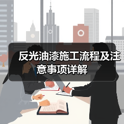 反光油漆施工流程及注意事项详解