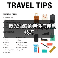 反光油漆的特性与使用技巧(图4) 反光油漆的特性与使用技巧(图4)