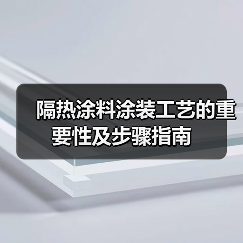 隔热涂料涂装工艺的重要性及步骤指南(图2) 隔热涂料涂装工艺的重要性及步骤指南(图2)