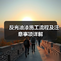 反光油漆施工流程及注意事项详解(图2) 反光油漆施工流程及注意事项详解(图2)