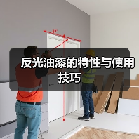 反光油漆的特性与使用技巧