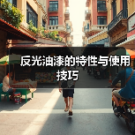 反光油漆的特性与使用技巧(图3) 反光油漆的特性与使用技巧(图3)