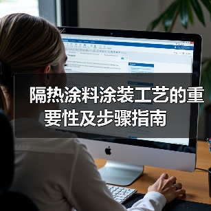 隔热涂料涂装工艺的重要性及步骤指南(图4) 隔热涂料涂装工艺的重要性及步骤指南(图4)
