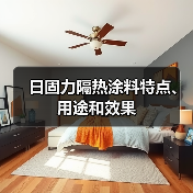 日固力隔热涂料特点、用途和效果(图2) 日固力隔热涂料特点、用途和效果(图2)