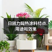日固力隔热涂料特点、用途和效果