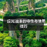 反光油漆的特性与使用技巧(图2) 反光油漆的特性与使用技巧(图2)