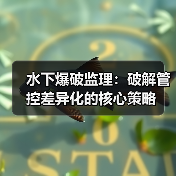水下爆破监理:破解管控差异化的核心策略(图4) 水下爆破监理:破解管控差异化的核心策略(图4)