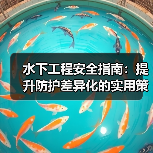 水下工程安全指南:提升防护差异化的实用策略(图4) 水下工程安全指南:提升防护差异化的实用策略(图4)