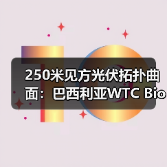 250米见方光伏拓扑曲面:巴西利亚WTC Biotic在建方案(图3) 250米见方光伏拓扑曲面:巴西利亚WTC Biotic在建方案(图3)