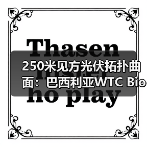 250米见方光伏拓扑曲面:巴西利亚WTC Biotic在建方案(图2) 250米见方光伏拓扑曲面:巴西利亚WTC Biotic在建方案(图2)