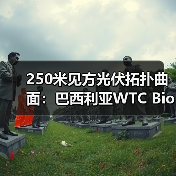 250米见方光伏拓扑曲面：巴西利亚WTC Biotic在建方案