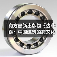有方最新出版物《边非缘:中国建筑的跨文化观察》|现货发售,限时3天包邮(图2) 有方最新出版物《边非缘:中国建筑的跨文化观察》|现货发售,限时3天包邮(图2)