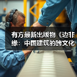 有方最新出版物《边非缘:中国建筑的跨文化观察》|现货发售,限时3天包邮(图3) 有方最新出版物《边非缘:中国建筑的跨文化观察》|现货发售,限时3天包邮(图3)