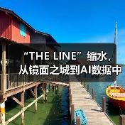 “THE LINE”缩水,从镜面之城到AI数据中心(图3) “THE LINE”缩水,从镜面之城到AI数据中心(图3)