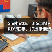 Snøhetta、BIG与MVRDV联手,打造伊斯坦布尔Ion Riva生态文化社区(图3) Snøhetta、BIG与MVRDV联手,打造伊斯坦布尔Ion Riva生态文化社区(图3)