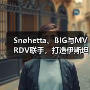 Snøhetta、BIG与MVRDV联手,打造伊斯坦布尔Ion Riva生态文化社区(图4) Snøhetta、BIG与MVRDV联手,打造伊斯坦布尔Ion Riva生态文化社区(图4)