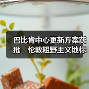 巴比肯中心更新方案获批,伦敦粗野主义地标即将升级(图2) 巴比肯中心更新方案获批,伦敦粗野主义地标即将升级(图2)