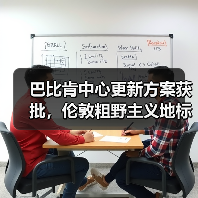巴比肯中心更新方案获批，伦敦粗野主义地标即将升级