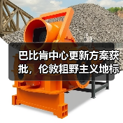 巴比肯中心更新方案获批,伦敦粗野主义地标即将升级(图4) 巴比肯中心更新方案获批,伦敦粗野主义地标即将升级(图4)