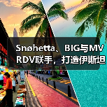Snøhetta、BIG与MVRDV联手,打造伊斯坦布尔Ion Riva生态文化社区(图2) Snøhetta、BIG与MVRDV联手,打造伊斯坦布尔Ion Riva生态文化社区(图2)