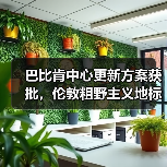 巴比肯中心更新方案获批,伦敦粗野主义地标即将升级(图3) 巴比肯中心更新方案获批,伦敦粗野主义地标即将升级(图3)