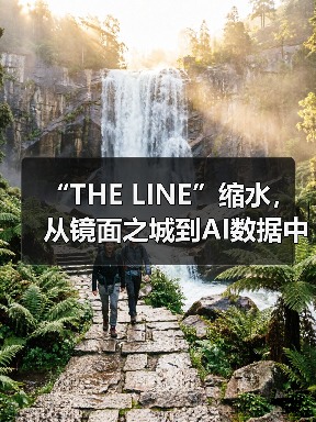 “THE LINE”缩水,从镜面之城到AI数据中心(图2) “THE LINE”缩水,从镜面之城到AI数据中心(图2)