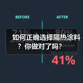 如何正确选择隔热涂料？你做对了吗？（图4）