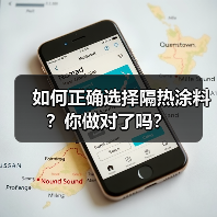 如何正确选择隔热涂料？你做对了吗？（图2）