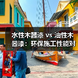 水性木器漆 vs 油性木器漆：环保施工性能对比