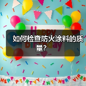如何检查防火涂料的质量？