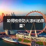 如何检查防火涂料的质量？（图4）