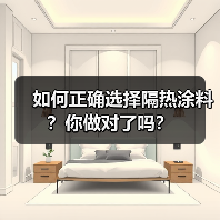 如何正确选择隔热涂料？你做对了吗？（图3）
