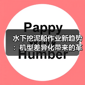 水下挖泥船作业新趋势:机型差异化带来的革命性变革(图2) 水下挖泥船作业新趋势:机型差异化带来的革命性变革(图2)