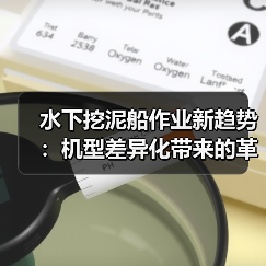 水下挖泥船作业新趋势:机型差异化带来的革命性变革 水下挖泥船作业新趋势:机型差异化带来的革命性变革