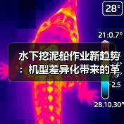 水下挖泥船作业新趋势:机型差异化带来的革命性变革(图4) 水下挖泥船作业新趋势:机型差异化带来的革命性变革(图4)